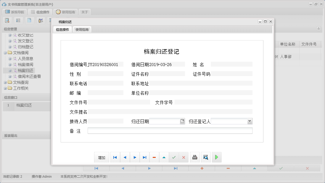 档案归还信息窗口