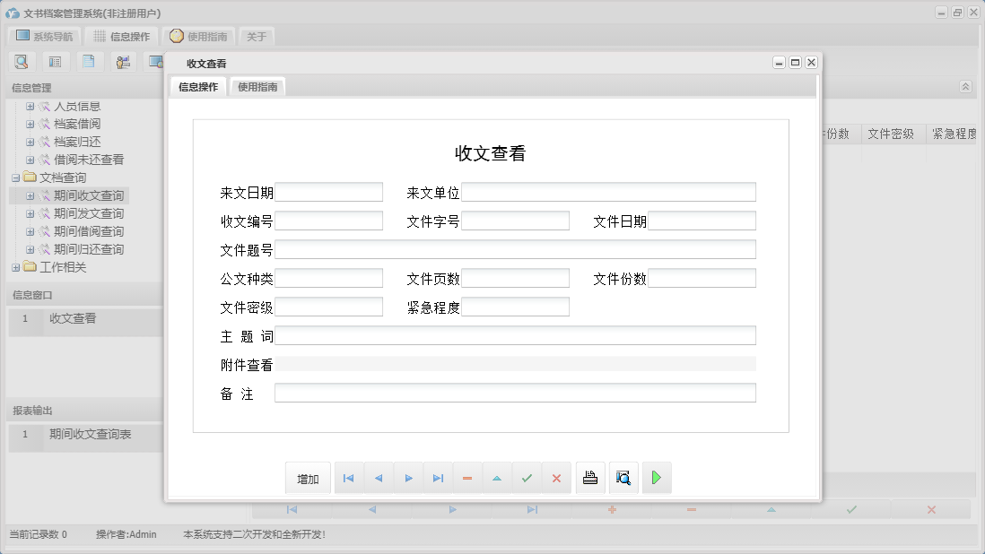 收文查看信息窗口