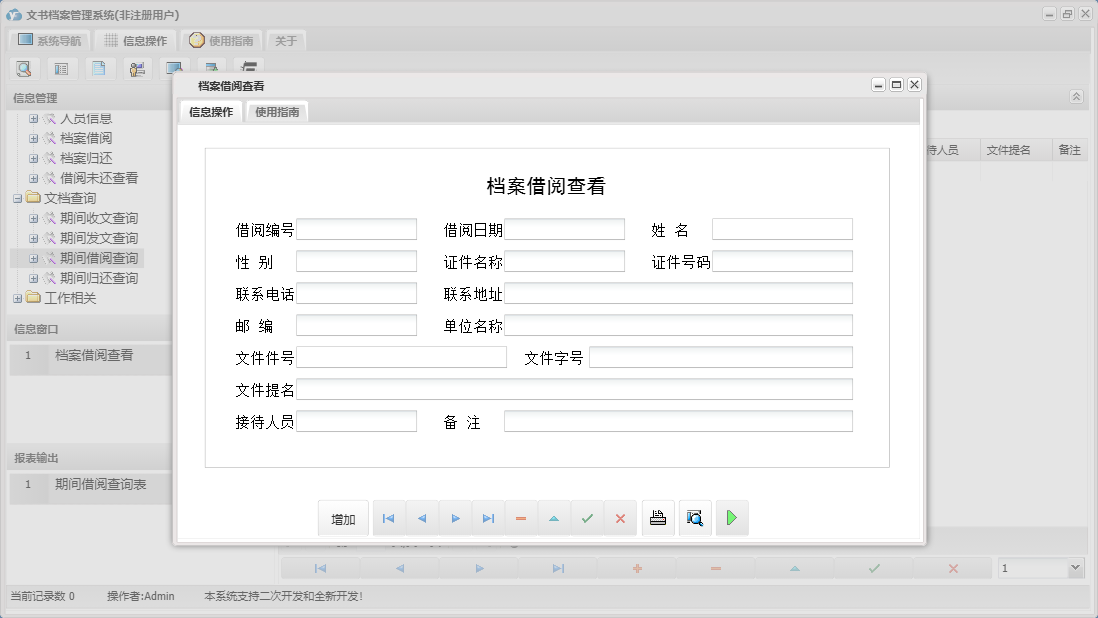 档案借阅查看信息窗口
