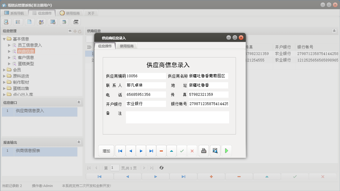 供应商信息录入信息窗口