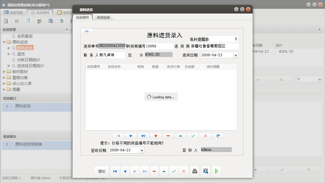 原料进货信息窗口