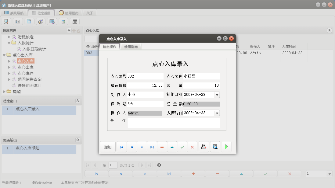 点心入库录入信息窗口