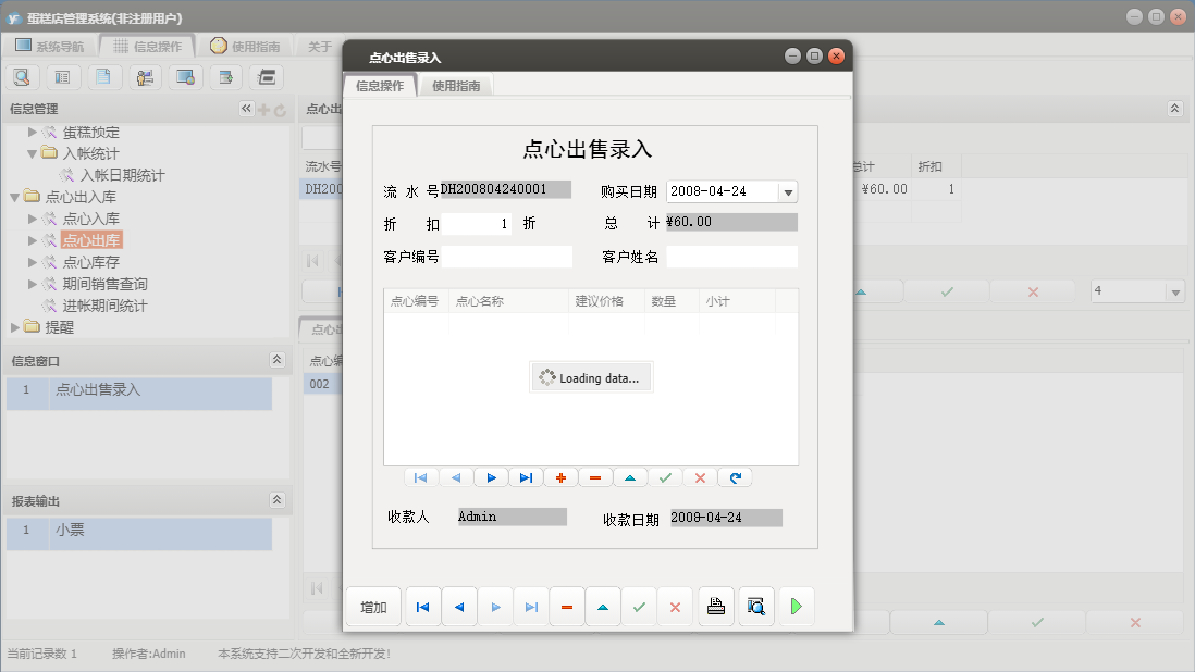 点心出售录入信息窗口