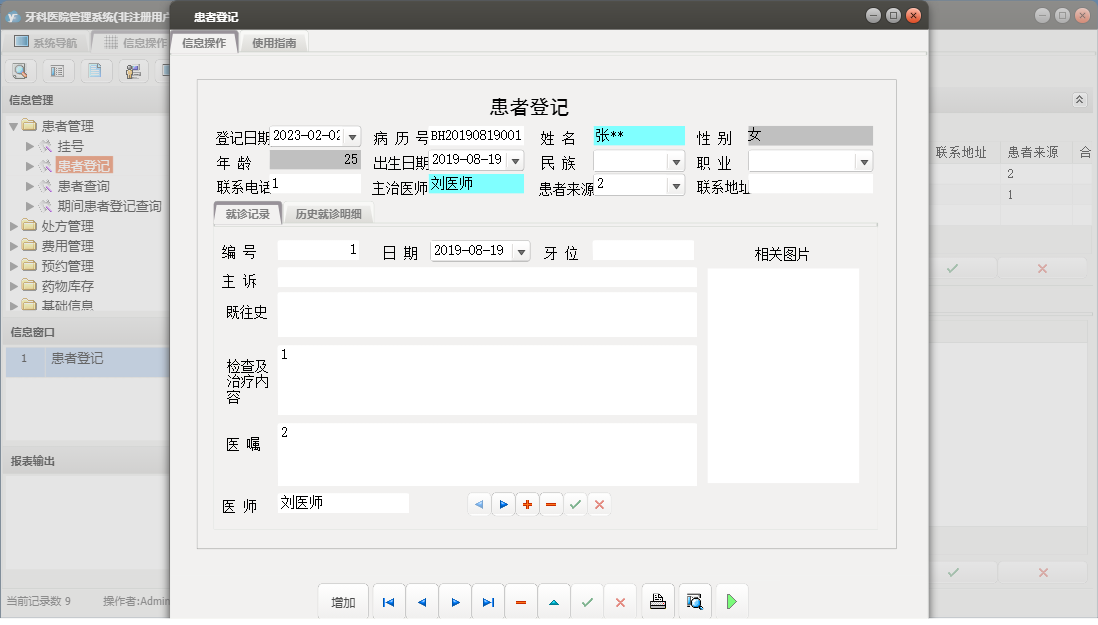 患者登记信息窗口
