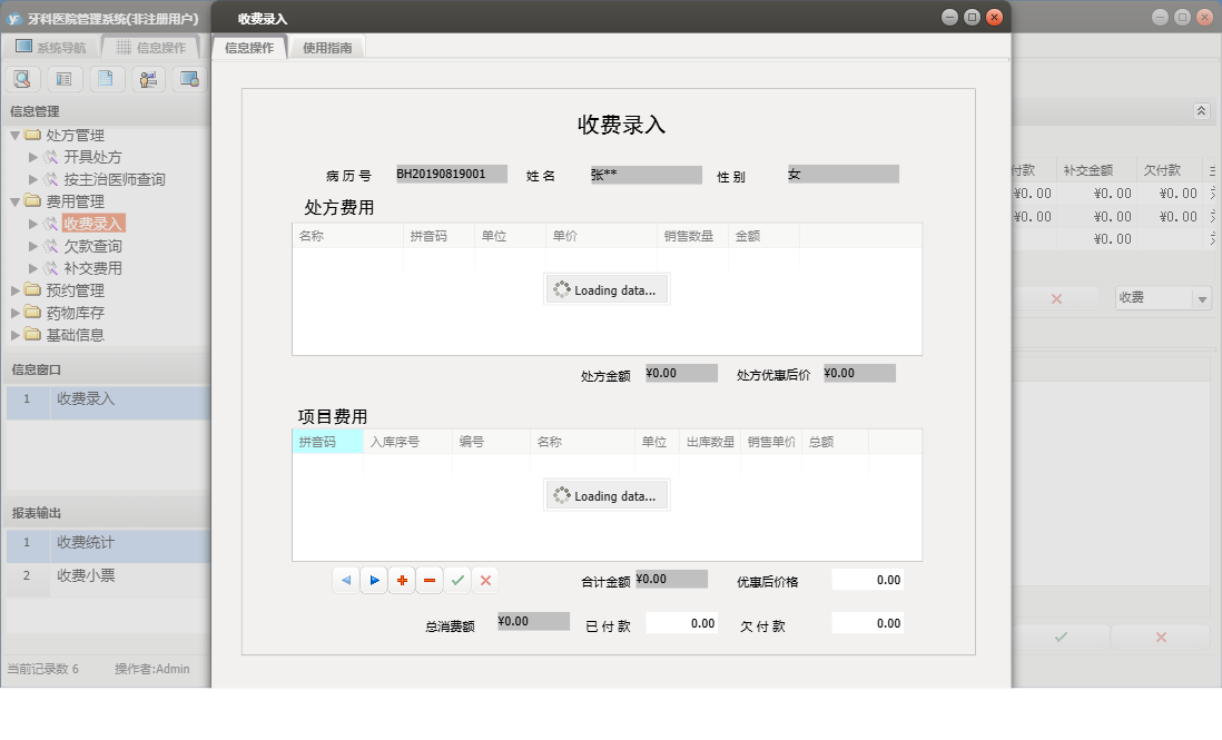 收费录入信息窗口
