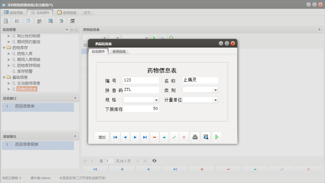 药品信息表信息窗口