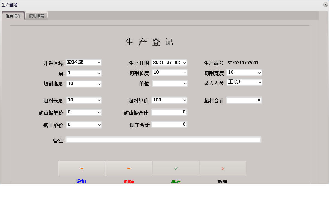 生产登记信息窗口