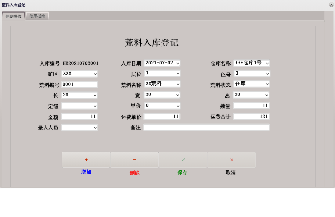 荒料入库登记信息窗口