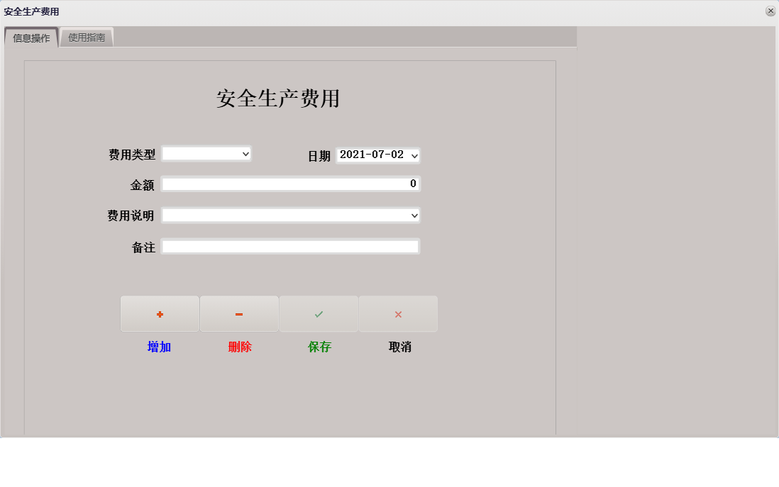 安全生产费用信息窗口