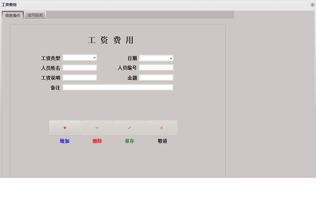 工资费用信息窗口