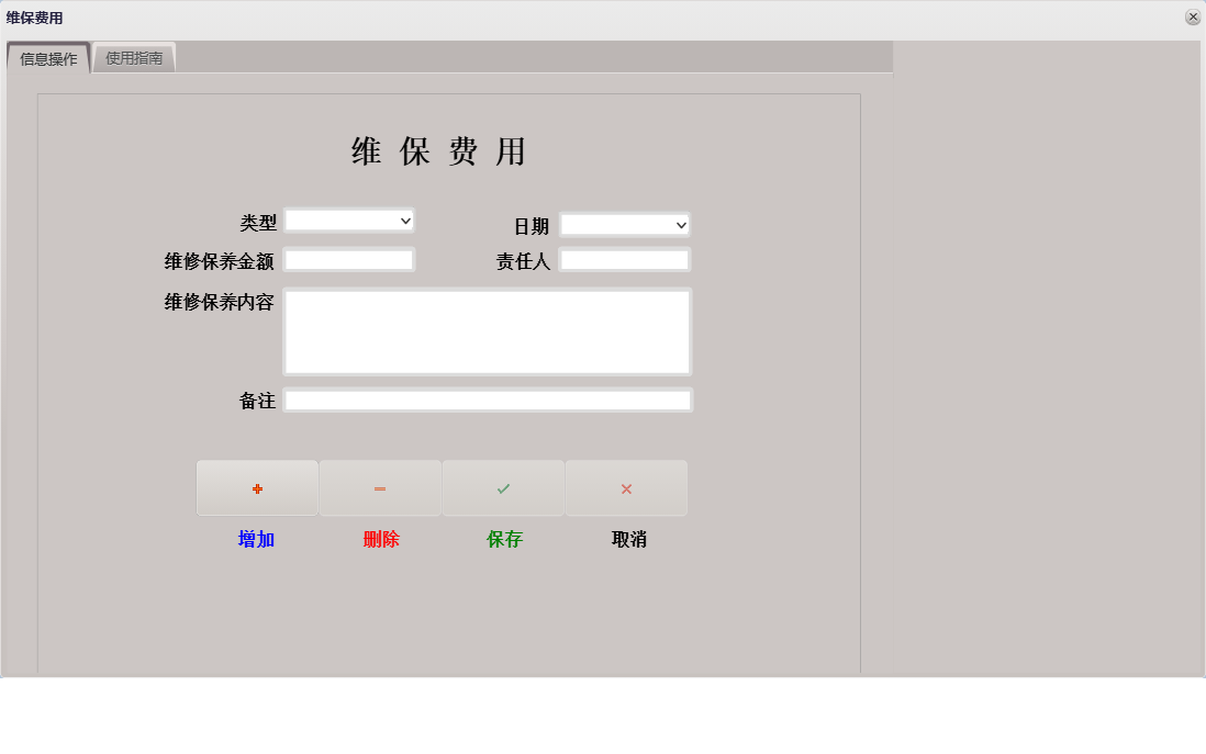 维保费用信息窗口
