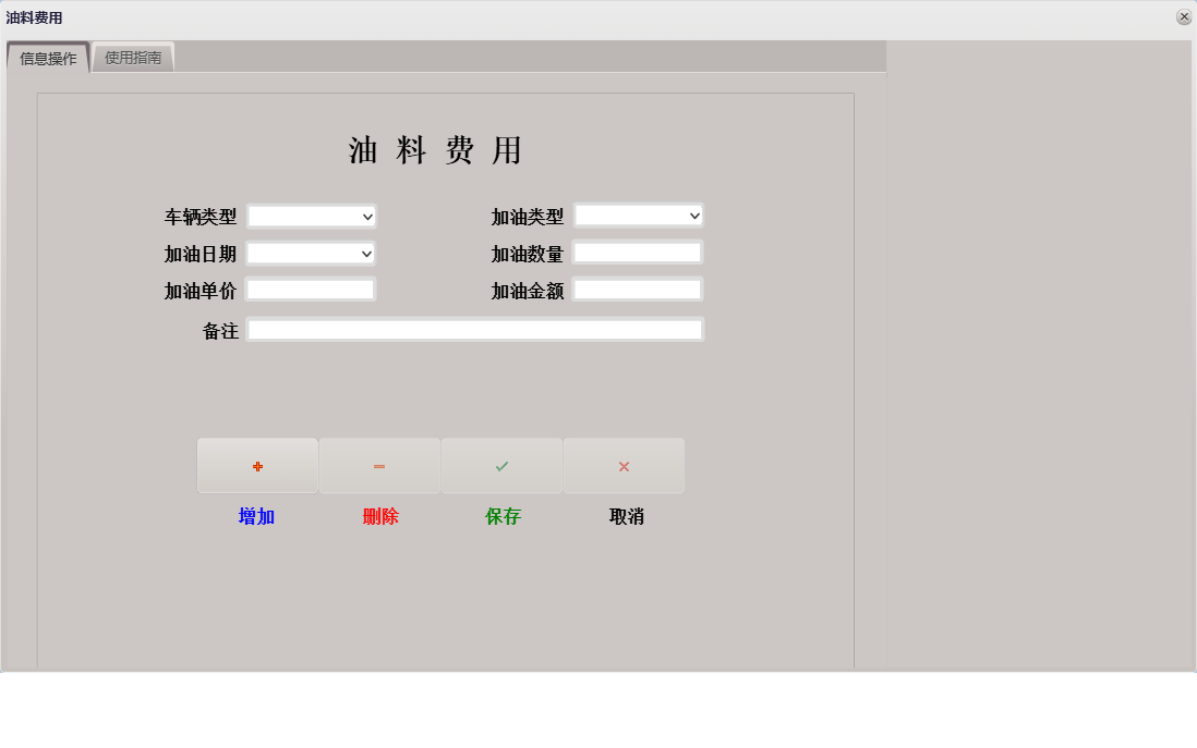油料费用信息窗口