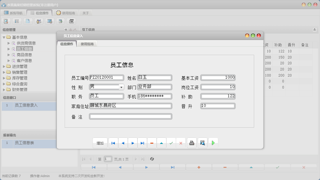 员工信息录入信息窗口