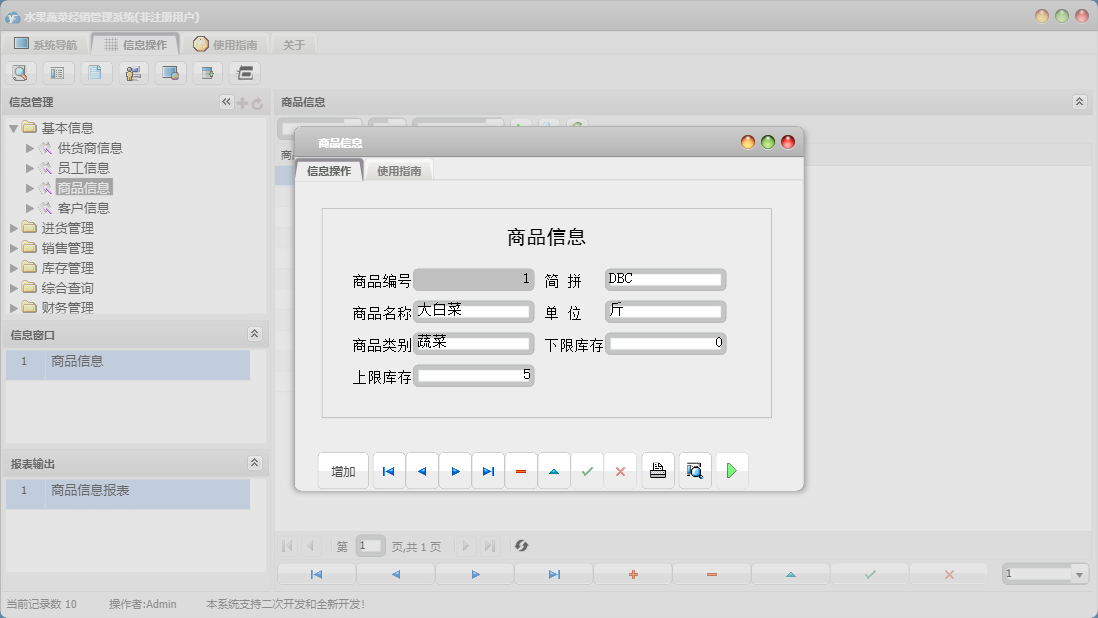 商品信息信息窗口