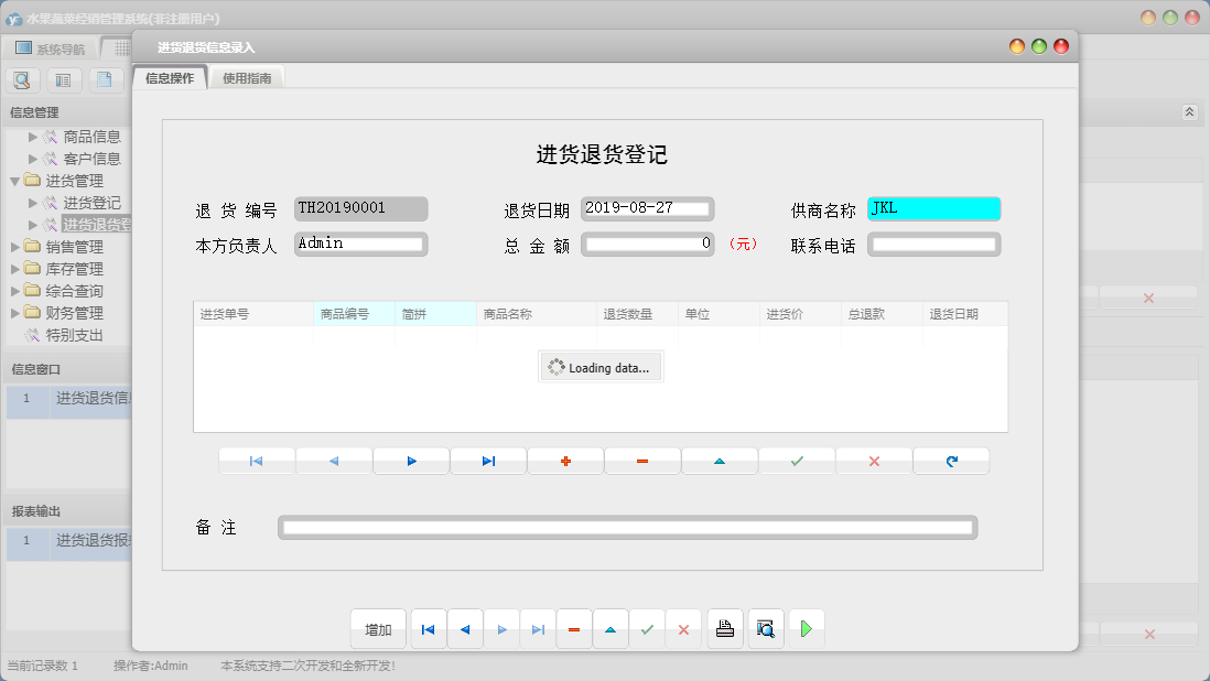 进货退货信息录入信息窗口