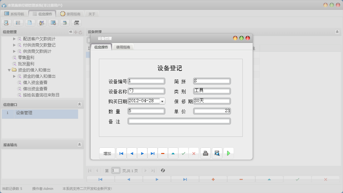 设备管理信息窗口
