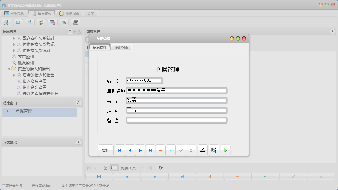 单据管理信息窗口