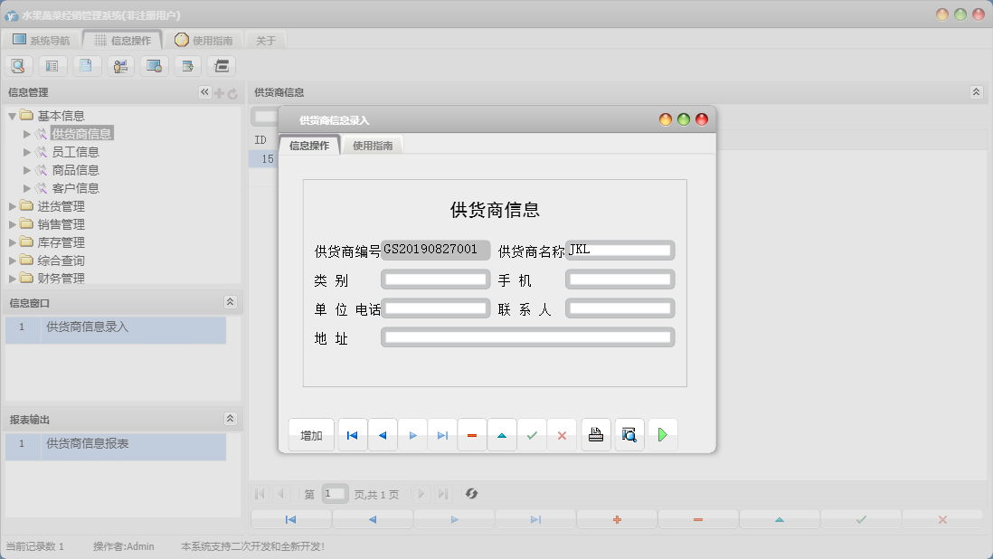 供货商信息录入信息窗口