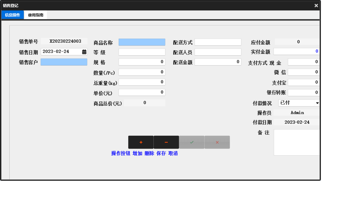 销售登记信息窗口
