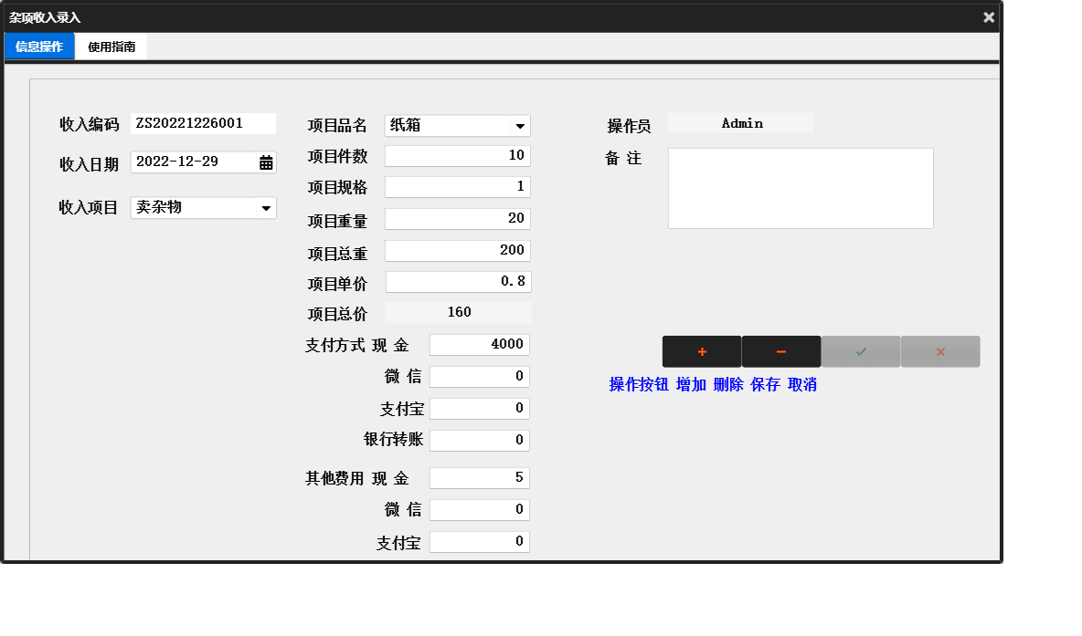 杂项收入录入信息窗口