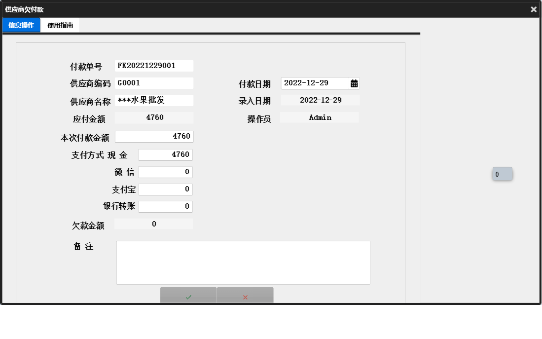 供应商欠付款信息窗口