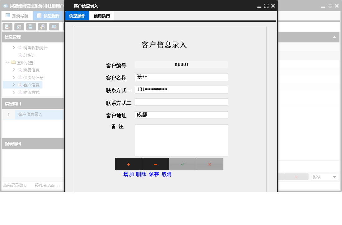 客户信息录入信息窗口