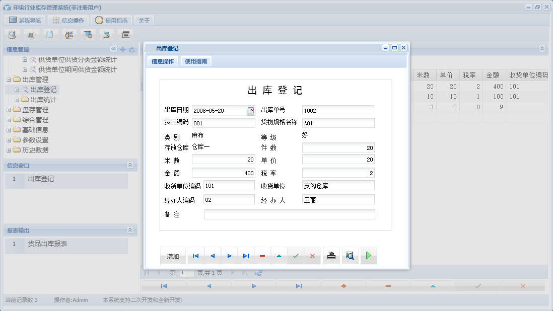 出库登记信息窗口