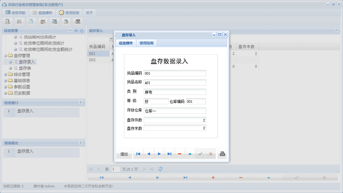 盘存录入信息窗口