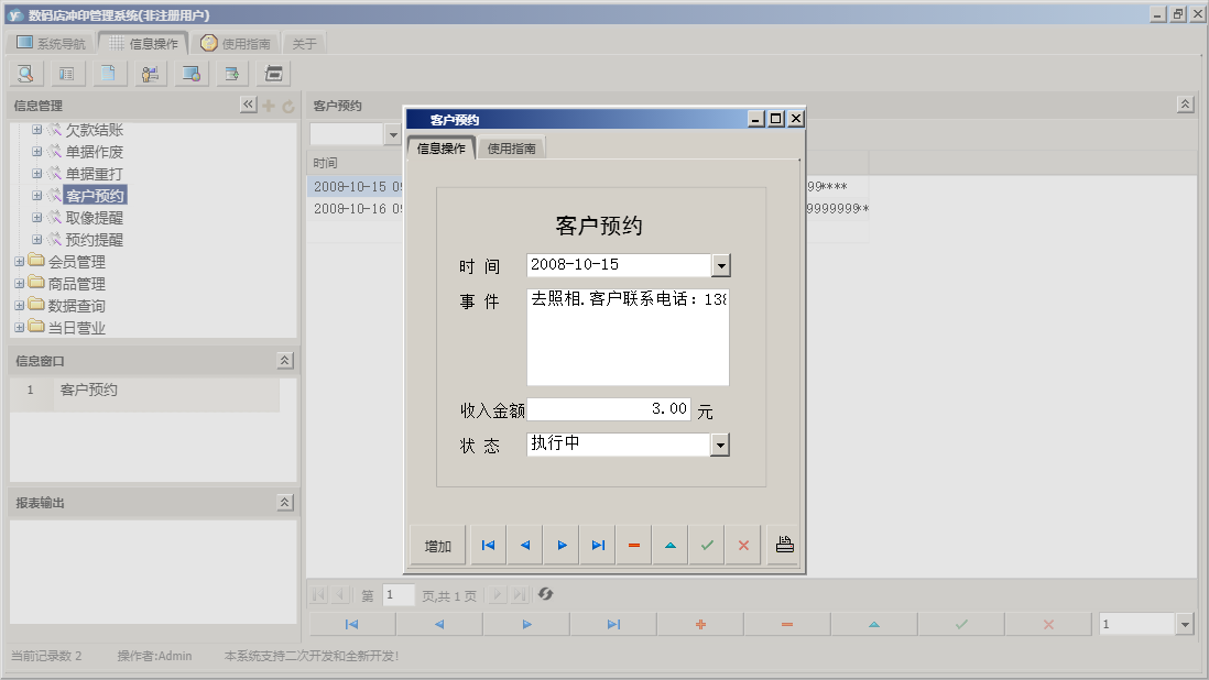 客户预约信息窗口