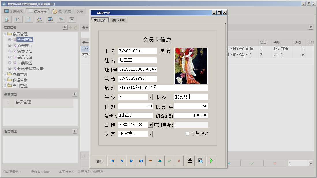 会员管理信息窗口