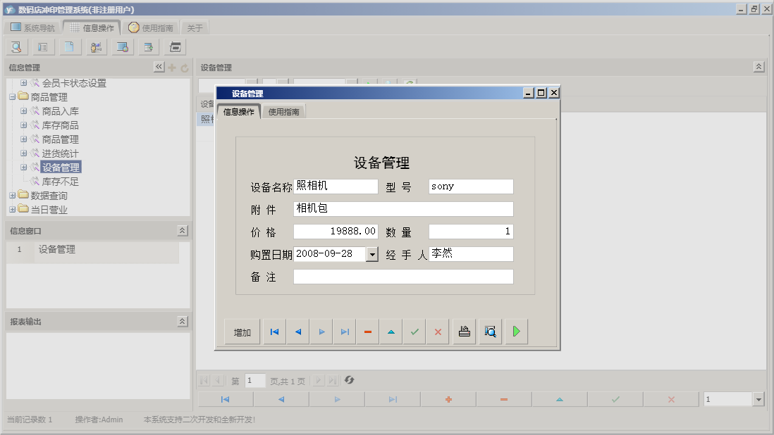 设备管理信息窗口