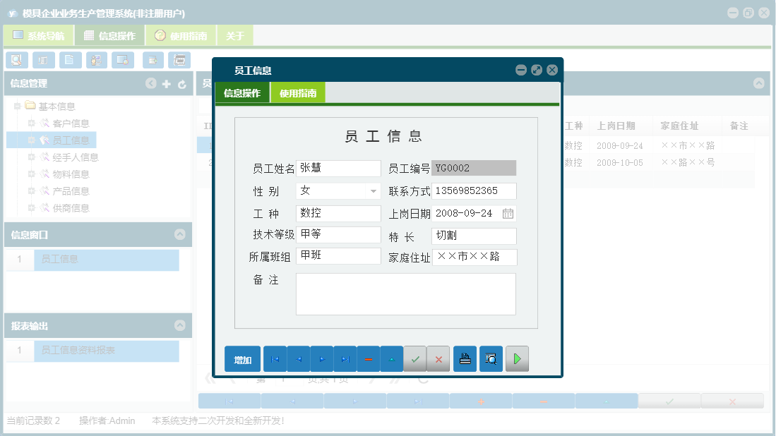 员工信息信息窗口
