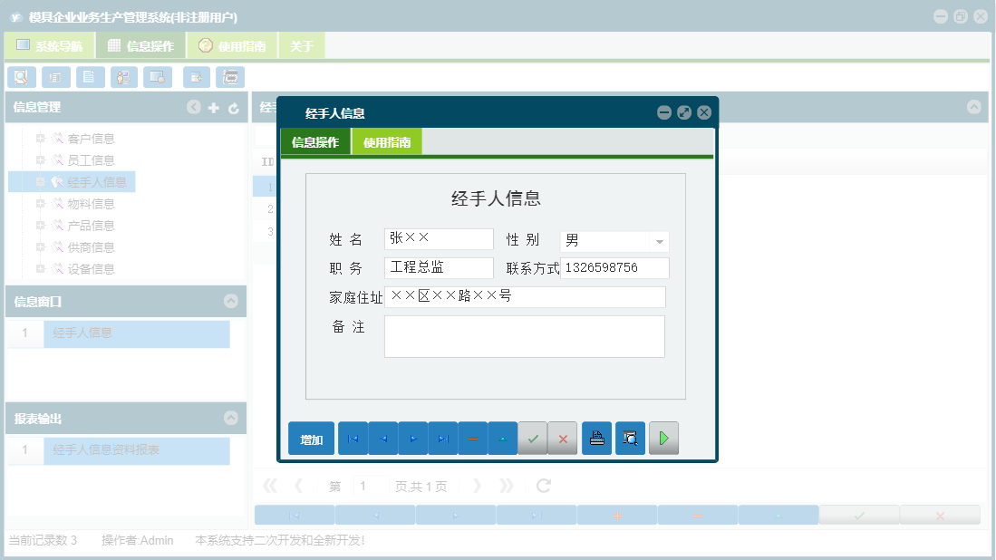 经手人信息信息窗口