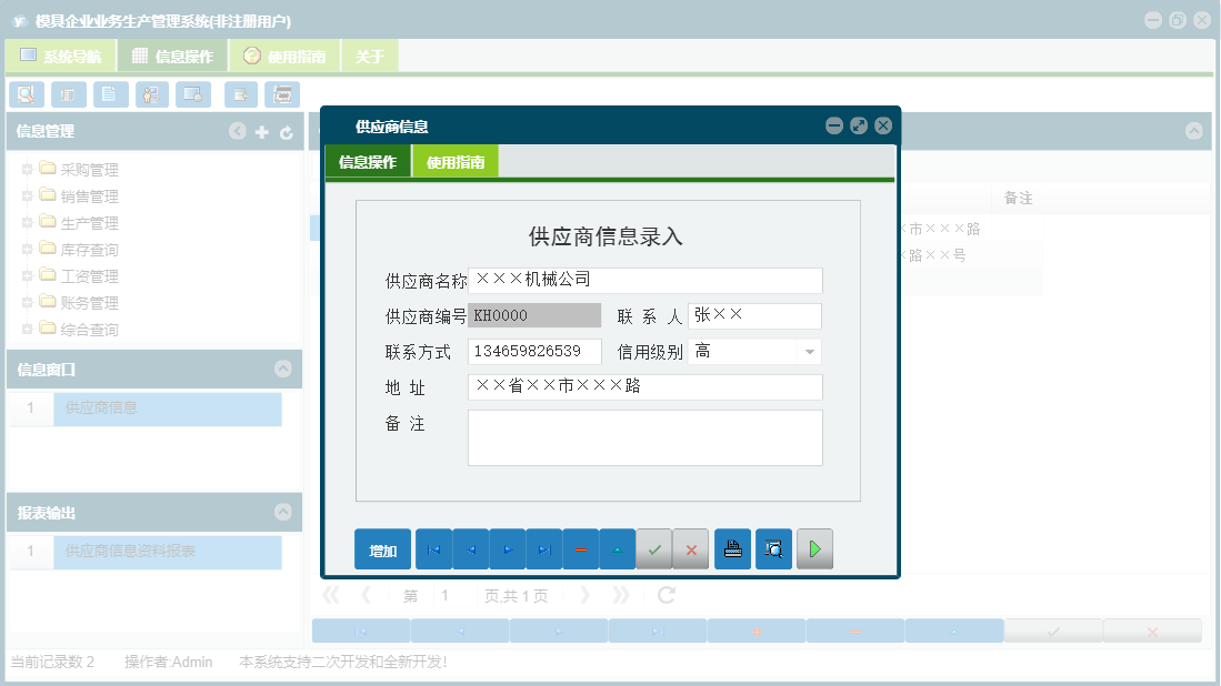 供应商信息信息窗口