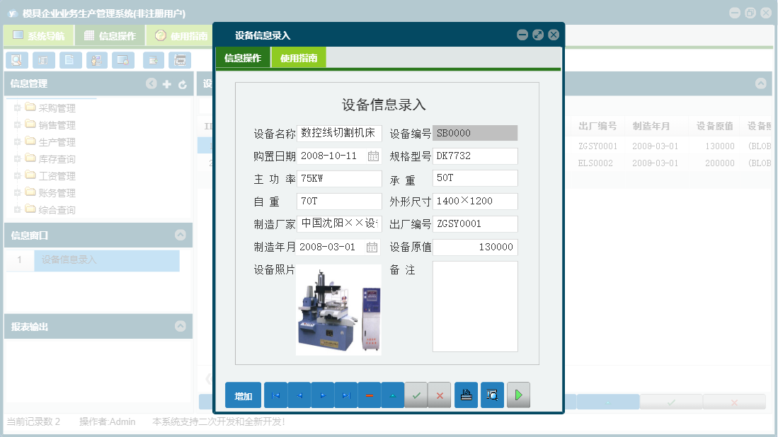 设备信息录入信息窗口