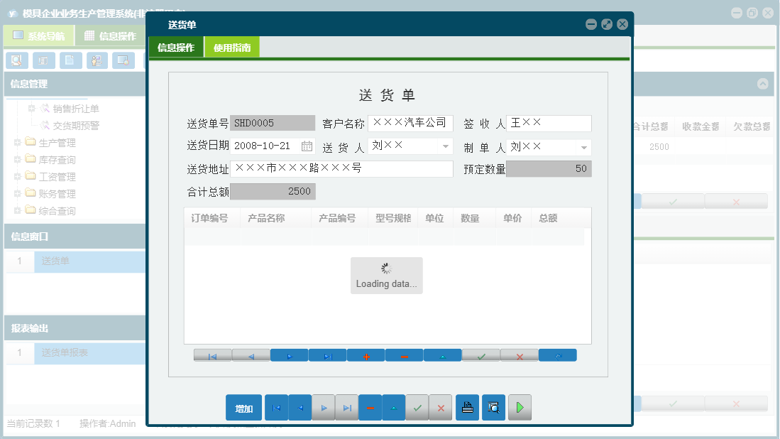 送货单信息窗口