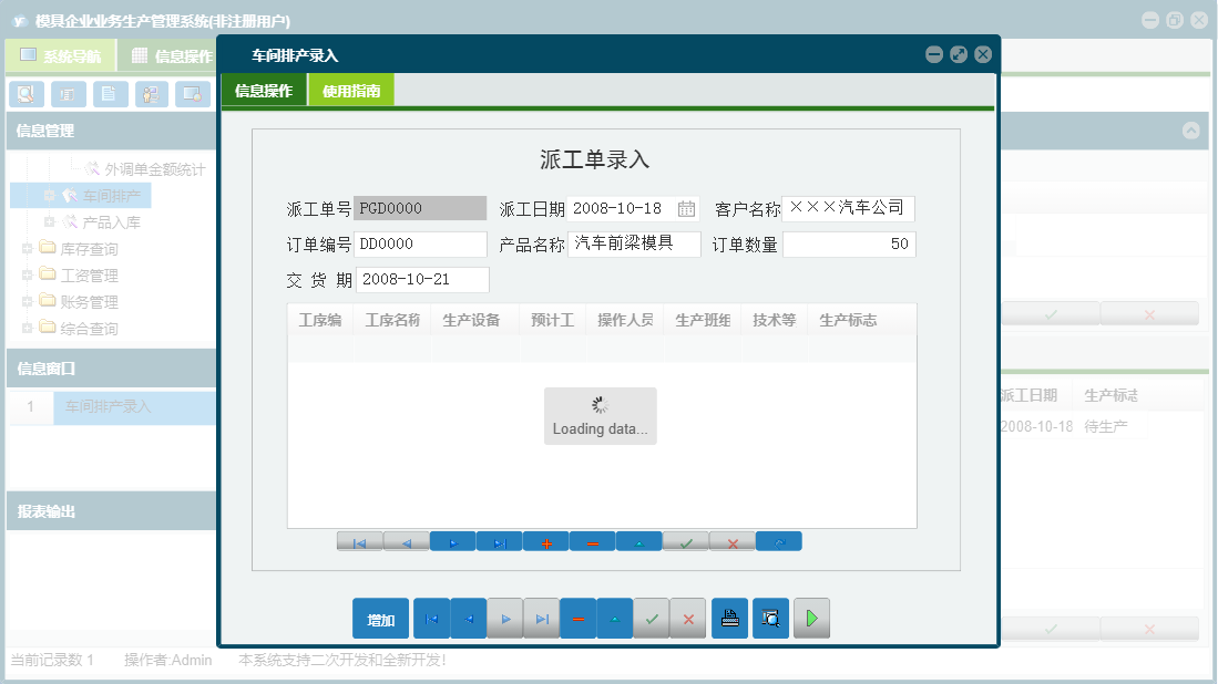 车间排产录入信息窗口