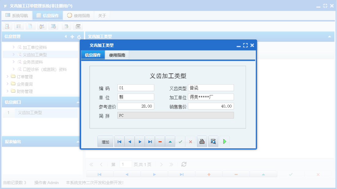 义齿加工类型信息窗口