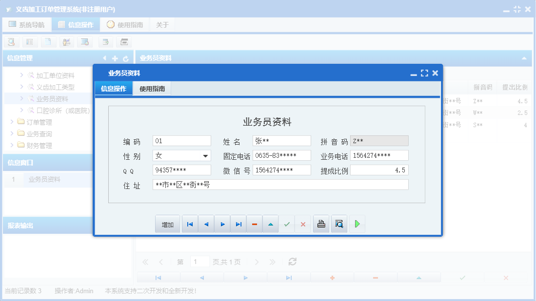 业务员资料信息窗口
