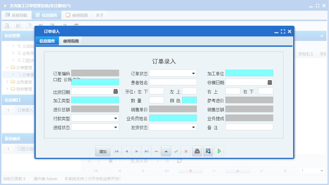 订单录入信息窗口