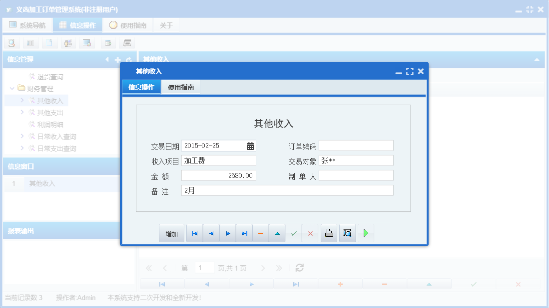 其他收入信息窗口