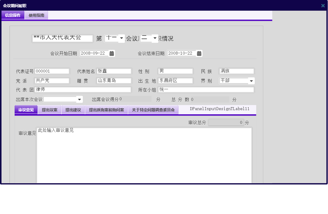 会议期间履职信息窗口