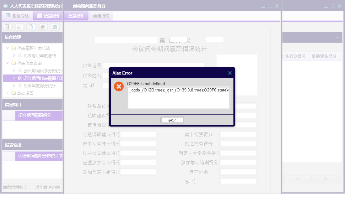 闭会期间履职得分信息窗口