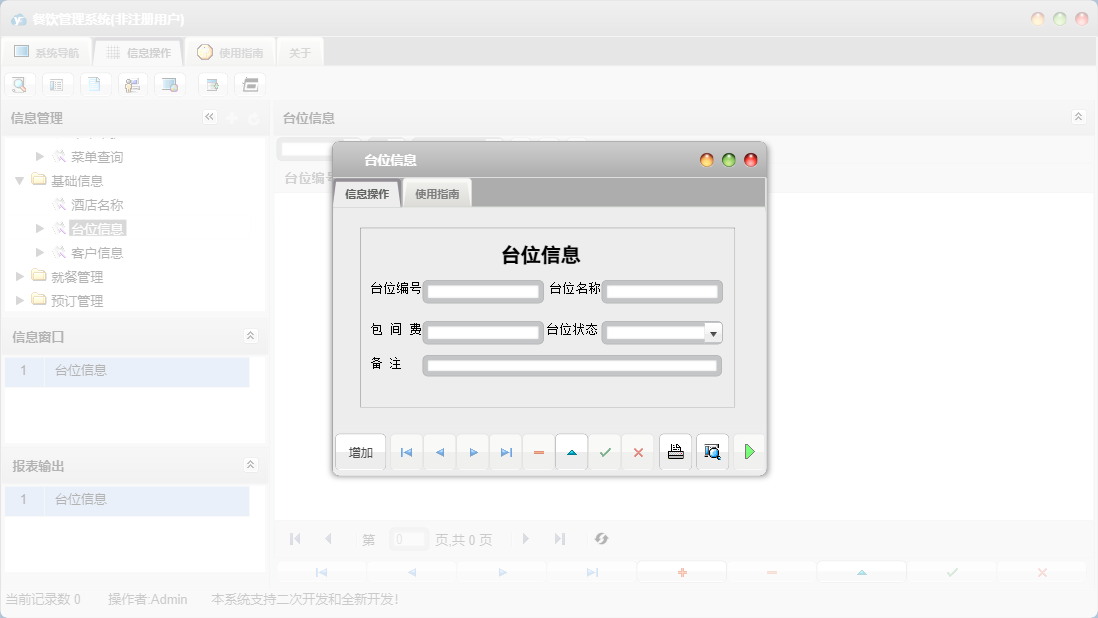 台位信息信息窗口