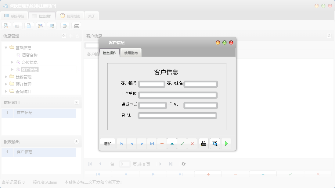 客户信息信息窗口
