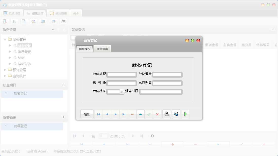 就餐登记信息窗口