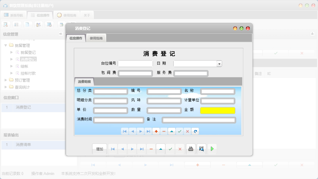 消费登记信息窗口