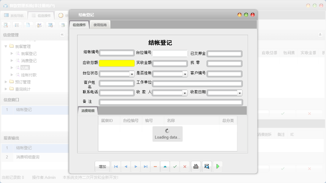 结帐登记信息窗口