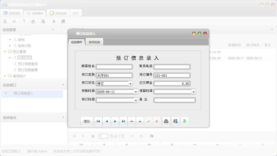 预订信息录入信息窗口