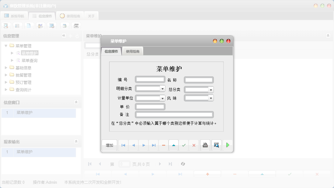 菜单维护信息窗口